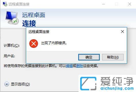 Win10纯净版系统远程桌面连接提示内部错误怎么办