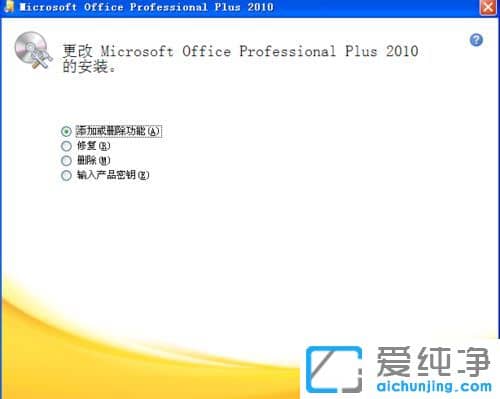 XP纯净版系统下怎么安装office2010