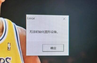 Win11系统无法初始化图形设备怎么解决?