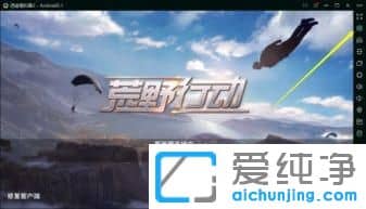 Win10系统下玩荒野行动没有声音怎么办