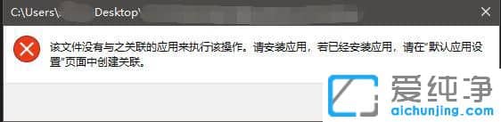 Win10纯净版系统提示该文件没有与之关联的应用来执行该操作怎么办