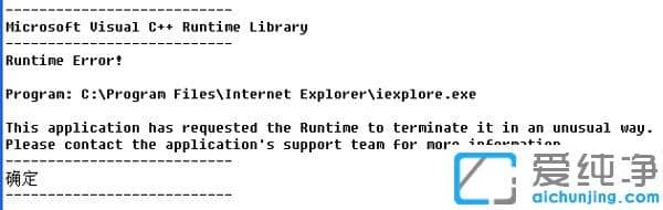 Win764位纯净版弹出Microsoft Visual C++ Runtime Library error窗口