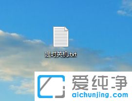 Win10纯净版64位系统怎么设置或取消自动关机