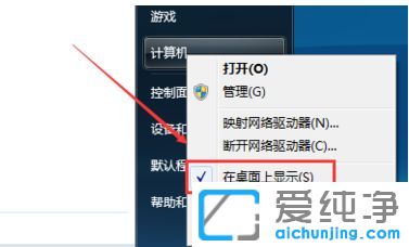 win7纯净版系统怎么显示计算机图标