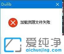 Win10系统开机提示duilib加载资源文件失败怎么办