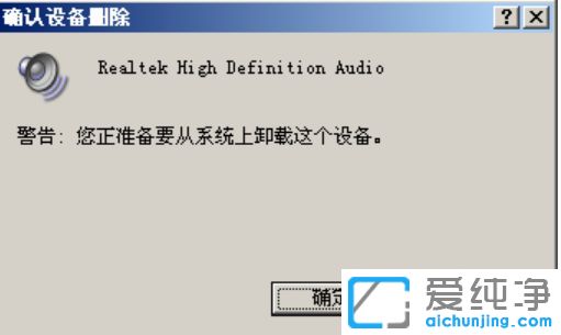 XP纯净版打开Realtek高清音频配置提示EAccessViolation怎么办