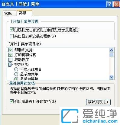 XP纯净版系统下怎么清除最近文档记录