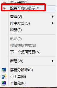 Win7纯净版配置可交换显卡无法打开怎么解决
