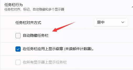 Win11任务栏自动隐藏怎么办？