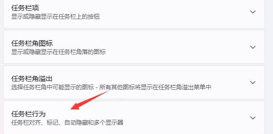 Win11任务栏自动隐藏怎么办？