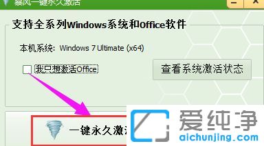 暴风激活工具怎么激活win7纯净版系统