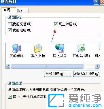 XP纯净版系统网上邻居图标不见了怎么办