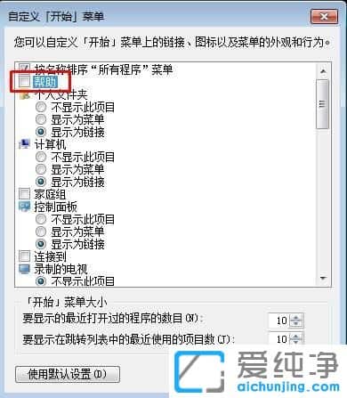 Win7系统怎么去掉开始菜单里帮助和支持