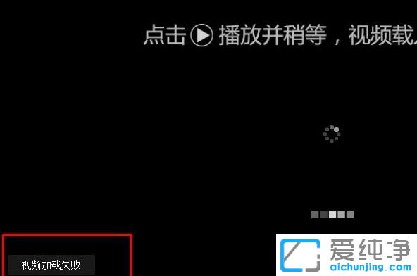 Win10系统在线视频加载失败怎么办