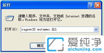 XP纯净版系统下MMC控制台无法打开怎么办