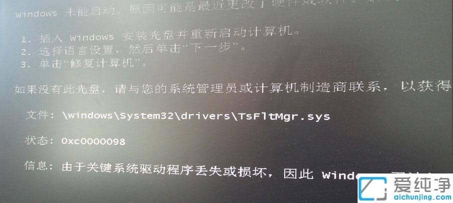 Win7纯净版系统开机提示tsfltmgr.sys丢失或损坏怎么办