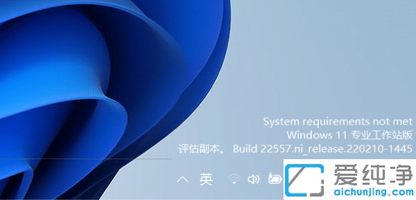 Win11右下角出现不满足系统要求水印怎么回事