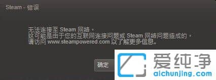 Win7纯净版系统提示无法连接至Steam网络怎么办