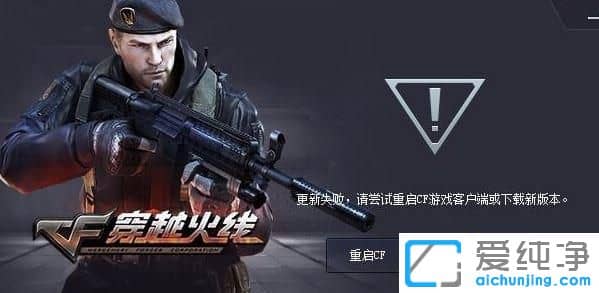 Win10纯净版系统CF更新失败怎么办