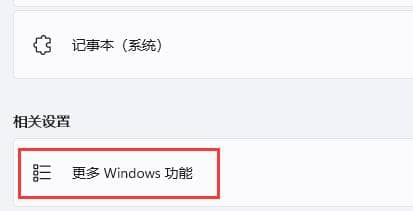 Win11怎么开启旧版组件？