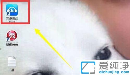 Win764纯净版系统怎么设置百度音乐的缓存位置