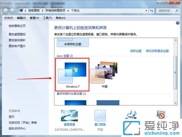 Win7纯净版系统下怎么恢复系统默认主题