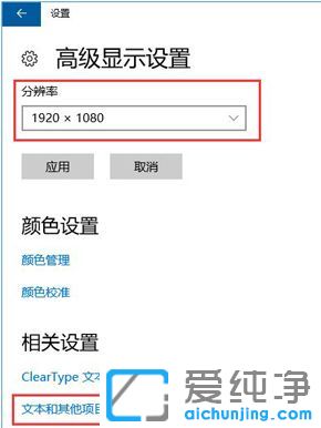 win10纯净版系统显示器显示字体模糊