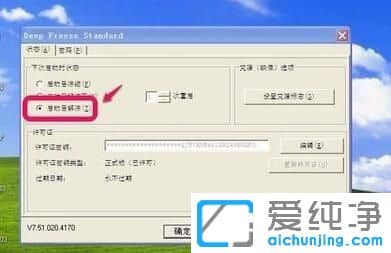 纯净版XP系统下冰点还原精灵如何安装