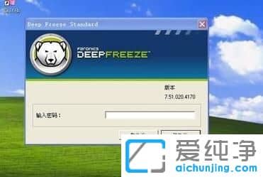 纯净版XP系统下冰点还原精灵如何安装