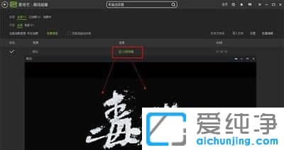 win7纯净版64位系统下爱奇艺缓存视频在哪个文件夹里