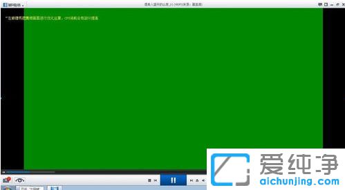 Win7纯净版系统下看本地视频出现绿屏怎么办