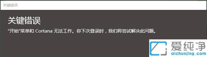 Win10纯净版提示开始菜单和Cortana无法工作怎么办