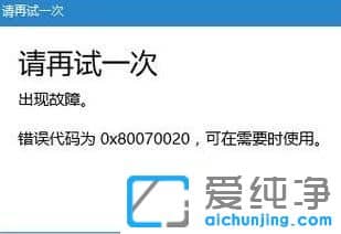 Win10纯净版64位系统安装应用出现错误代码0x80073D0A