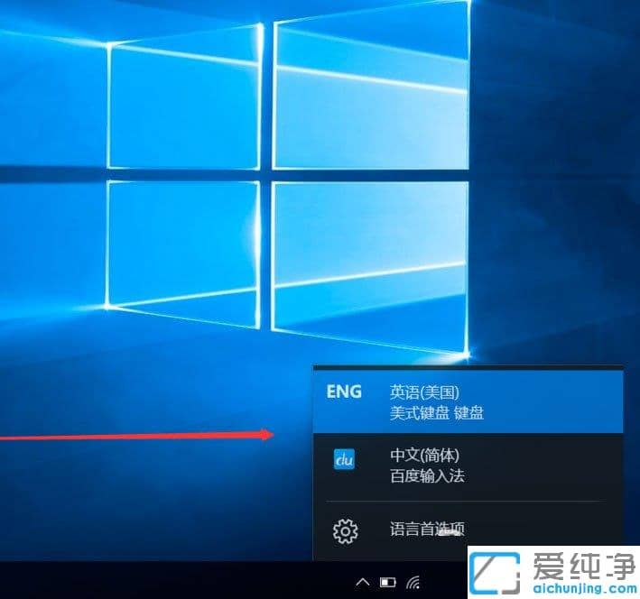 Win10纯净版系统怎么添加英文输入法