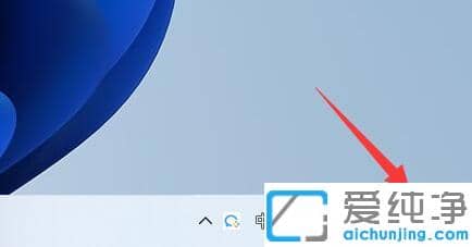 Win11系统通知中心不见了怎么办