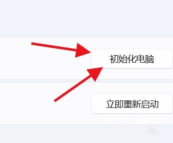 Win11怎么重置系统？