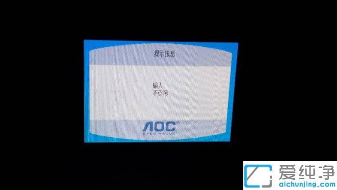 Win10纯净版显示器提示输入不支持怎么解决