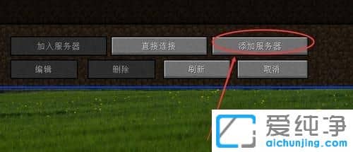 XP纯净版系统下我的世界怎么多人联机
