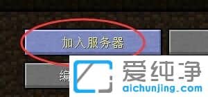 XP纯净版系统下我的世界怎么多人联机