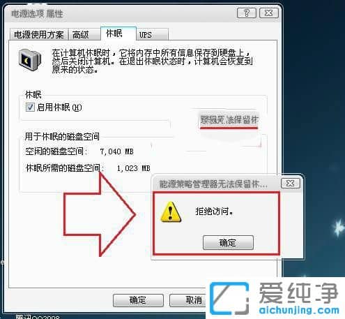 Win764位纯净版启用休眠时提示拒绝防问怎么办