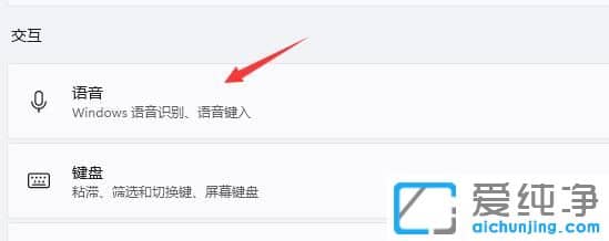 Win11语音助手怎么开启？