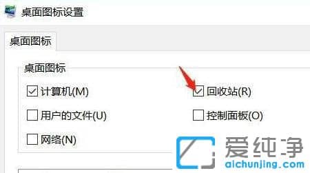 Win11回收站图标怎么找回来