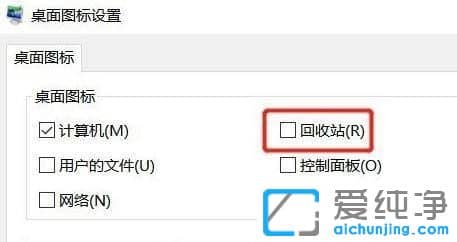 Win11回收站图标怎么找回来