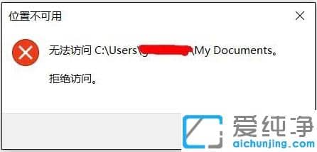 Win10纯净版系统提示位置不可用拒绝访问怎么办