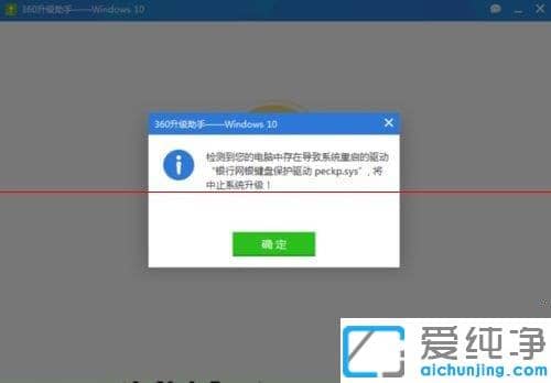 Win10纯净版提示网银键盘保护驱动peckp.sys阻止升级怎么办