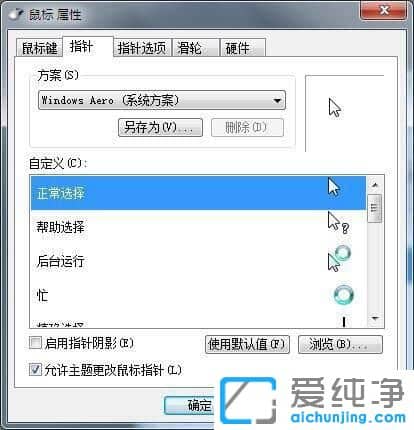 Win7纯净版系统鼠标移动的时候有拖影
