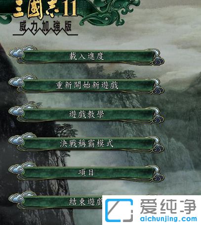 Win7纯净版怎么设置三国志11窗口化