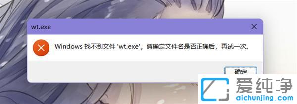 win11系统提示找不到文件wt.exe怎么解决？
