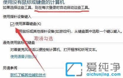 Win1064位纯净版系统开机弹出屏幕键盘怎么关闭