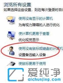 Win1064位纯净版系统开机弹出屏幕键盘怎么关闭